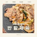 반할제육 이미지