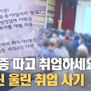 어르신 울린 취업 사기 이미지