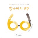 [문삼석 동시집] 할아버지 안경-등단 60주년을 기념│자선 동시 60편 선집 이미지