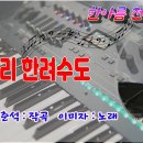 삼백리 한려수도/전자올겐 연주 이미지