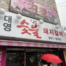 대영돼지갈비 이미지
