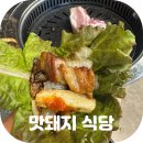 돼지식당 | 대구 이곡동 맛집 숙성 삼겹살이 맛있는 맛돼지식당 솔직 후기
