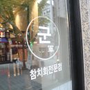 군참치 이미지