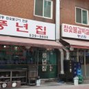 풍년집 이미지