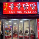 불불닭발