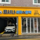 대양세차장 이미지