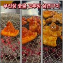 무진장 | 수원무진장숯불고추장삼겹구이 호매실 고깃집 후기