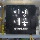 인생네꽃