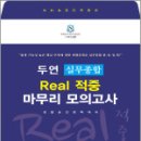 2025 두연 실무종합 Real 적중 마무리 모의고사(8회분)(봉투),강승철,네오고시뱅크 이미지