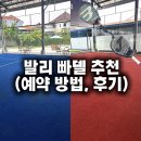 브라보 | 발리 빠델 추천 브라보아레나 덴파사르 | 예약방법·가격 후기