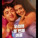 너에게로 감동해 두번째이야기 | 넷플릭스 영화 추천 | 우리의 열번째 여름 솔직후기, 결말, 리뷰