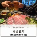 별밤 | 제주공항이자카야 맛있는 술집 별밤참치 방문후기