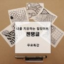 힐링 아트 젠탱글 이미지