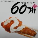 60계치킨 부산 반송점 네이버블로그