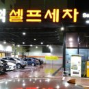 구덕셀프세차 이미지