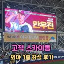 고척 스카이돔 키움 외야 1층 좌석 한화이글스 직관경기 관람 후기