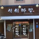 석쇠마당 이미지