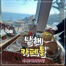 남해나들이 마음쉼터 | 아기랑 남해겨울여행 다랭이마을 카페추천 카페톨