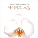 책 소식 <<b>네이키드</b> <b>소울</b>>