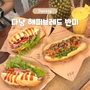 해피브레드 | 다낭 해피브레드 반미 한시장 근처 다낭반미맛집 (메뉴, 위치, 배달)