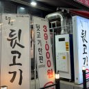 행신뒷고기 - 고양시 일산동구 중앙로1275번길 60-31 | 행신뒷고기