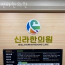 신라한의원 이미지