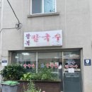 팔복칼국수 | 동해 맛집 추천, 팔복칼국수 내돈내산 후기