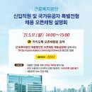 근로복지공단 태백지사 | [NCS 청년기자단] 근로복지공단 채용형 인턴 오픈채팅 채용설명회 참여 후기