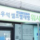 동진빨래방 이미지