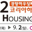 [사전등록 사은품 제공] 건축/인테리어 전문전시회 2012 코리아하우징페어(8.30~9.2 COEX) 무료관람하세요~^^ 이미지