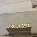 아키수산 광안 이미지