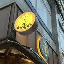 쉼 어묵 그리고 한잔 술 이미지