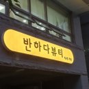 반하다뷰티 - 이천시 | 반하다뷰티