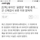 [단독] 유아인 ‘골종양’ 투병 충격…군 신체검사 보류 이유 밝혀져 이미지