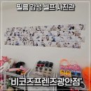 남천1-204 | [부산/남천] 기념일, 우정, 반려동물 사진찍기 좋은...감성 사진관 '비코즈프렌즈광안점' 후기 및 예약방법