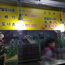 수제찹쌀도너츠