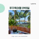 6살 만4세 아이와 푸꾸옥여행 6박8일 모벤픽리조트조식 즈엉동야시장 빈펄사파리 티켓 기린식당후기