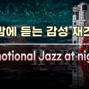 🎷🎷 밤에 듣는 감성 재즈 🎷🎷 이미지