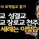 감리교 성결교 침례교 장로교 천주교의 세례는 이렇습니다| 이재철 목사 이미지