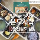 본도시락 춘천장학점 이미지