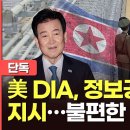[속보] 미국 DIA, CIA에 개조선 국정원과의 정보 공유 중단 명령. 이미지