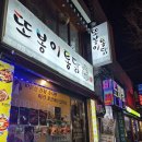 또봉이통닭청천점 이미지
