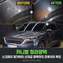 차미광택&LED전문샵 | 카니발 청라광택 스크래치 제거부터 신차급 광택까지 전후차이 확인