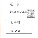 제 10대 강원특별자치회장 선거 투표 용지 견본 이미지