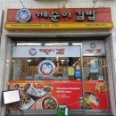 깨순이김밥쌍봉점