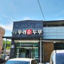송광우리순두부 네이버블로그