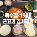 한근 승부 | [경기도 남양주]별내역맛집 고기 초벌해주는 별내김치찌개 옥수집1988 다녀옴