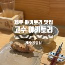 제주 야키토리 맛집 오마카세 고수 야키토리 제주공항