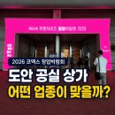 코오롱유성공인중개사사무소 | 도안신도시 상가 업종 찾기, 코엑스 창업박람회 후기