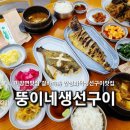 뚱이네 생선구이 이미지